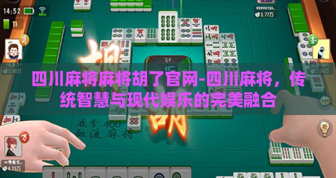 四川麻将麻将胡了官网-四川麻将，传统智慧与现代娱乐的完美融合