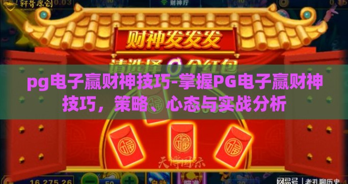 pg电子赢财神技巧-掌握PG电子赢财神技巧，策略、心态与实战分析