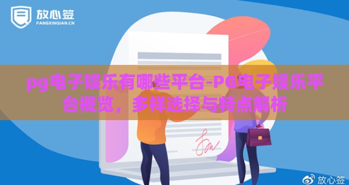 pg电子娱乐有哪些平台-PG电子娱乐平台概览，多样选择与特点解析