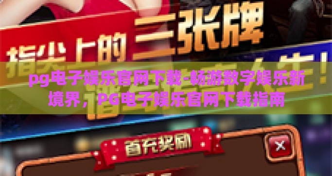 pg电子娱乐官网下载-畅游数字娱乐新境界，PG电子娱乐官网下载指南