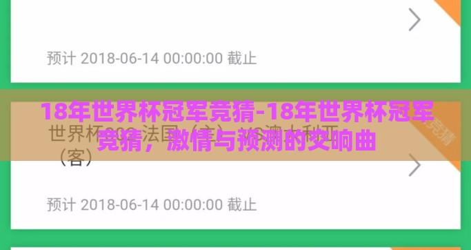 18年世界杯冠军竞猜-18年世界杯冠军竞猜，激情与预测的交响曲