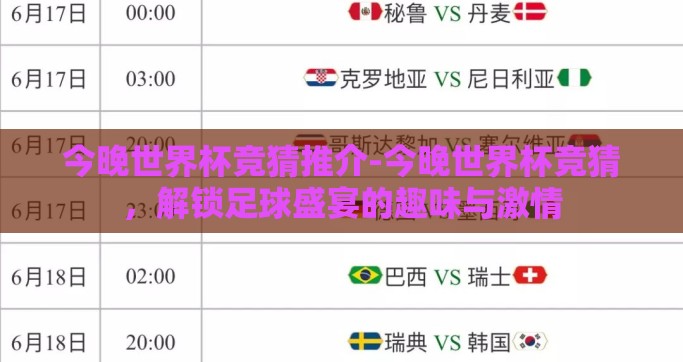今晚世界杯竞猜推介-今晚世界杯竞猜，解锁足球盛宴的趣味与激情