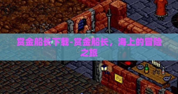 赏金船长下载-赏金船长，海上的冒险之旅