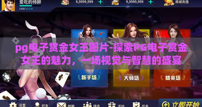 pg电子赏金女王图片-探索PG电子赏金女王的魅力，一场视觉与智慧的盛宴