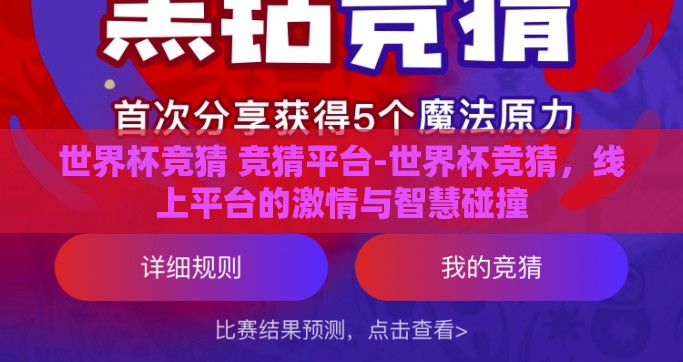 世界杯竞猜 竞猜平台-世界杯竞猜，线上平台的激情与智慧碰撞