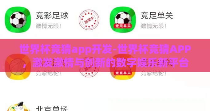 世界杯竞猜app开发-世界杯竞猜APP，激发激情与创新的数字娱乐新平台