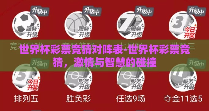世界杯彩票竞猜对阵表-世界杯彩票竞猜，激情与智慧的碰撞
