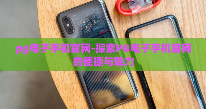 pg电子手机官网-探索PG电子手机官网的便捷与魅力