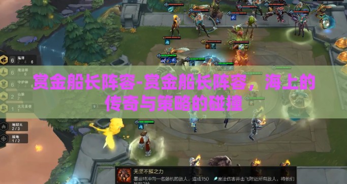 赏金船长阵容-赏金船长阵容，海上的传奇与策略的碰撞