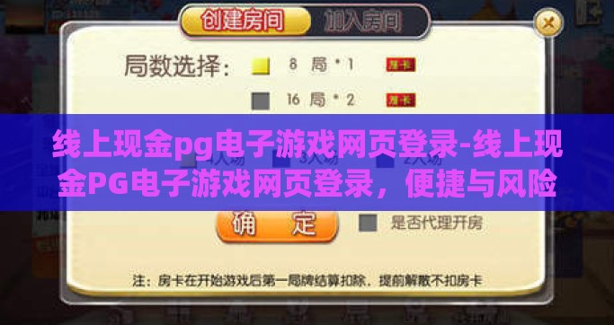 线上现金pg电子游戏网页登录-线上现金PG电子游戏网页登录，便捷与风险并存的数字娱乐新趋势