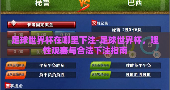 足球世界杯在哪里下注-足球世界杯，理性观赛与合法下注指南