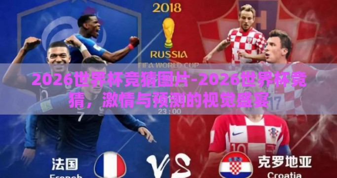 2026世界杯竞猜图片-2026世界杯竞猜，激情与预测的视觉盛宴