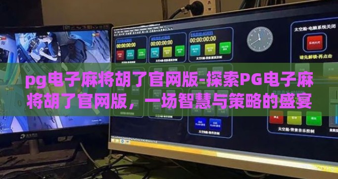 pg电子麻将胡了官网版-探索PG电子麻将胡了官网版，一场智慧与策略的盛宴