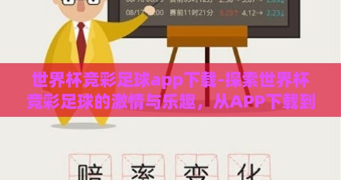 世界杯竞彩足球app下载-探索世界杯竞彩足球的激情与乐趣，从APP下载到精彩瞬间