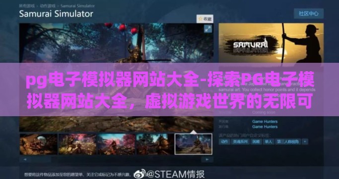 pg电子模拟器网站大全-探索PG电子模拟器网站大全，虚拟游戏世界的无限可能