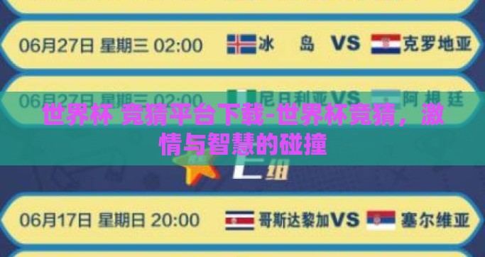 世界杯 竞猜平台下载-世界杯竞猜，激情与智慧的碰撞