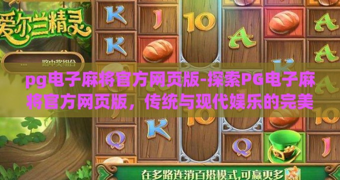 pg电子麻将官方网页版-探索PG电子麻将官方网页版，传统与现代娱乐的完美融合