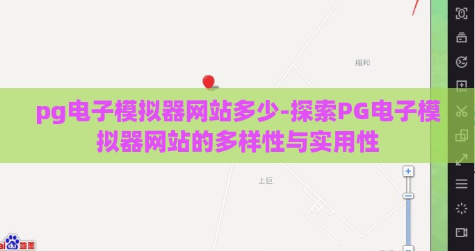 pg电子模拟器网站多少-探索PG电子模拟器网站的多样性与实用性