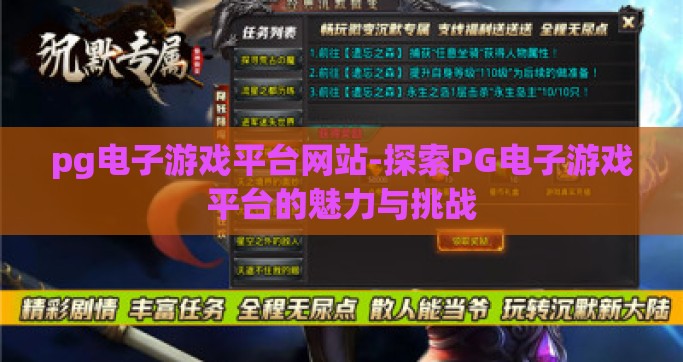 pg电子游戏平台网站-探索PG电子游戏平台的魅力与挑战