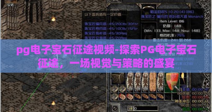 pg电子宝石征途视频-探索PG电子宝石征途，一场视觉与策略的盛宴