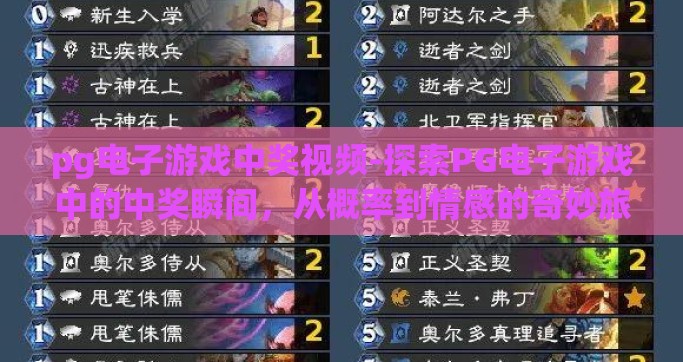 pg电子游戏中奖视频-探索PG电子游戏中的中奖瞬间，从概率到情感的奇妙旅程