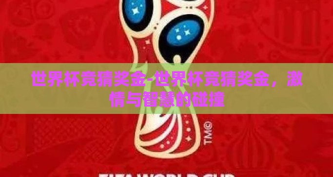 世界杯竞猜奖金-世界杯竞猜奖金，激情与智慧的碰撞
