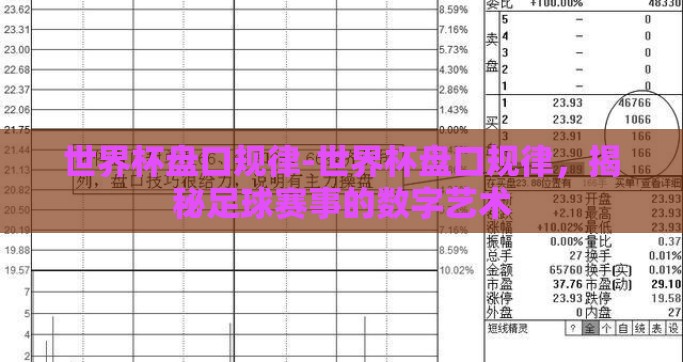 世界杯盘口规律-世界杯盘口规律，揭秘足球赛事的数字艺术