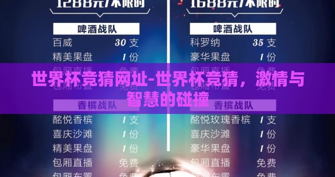 世界杯竞猜网址-世界杯竞猜，激情与智慧的碰撞