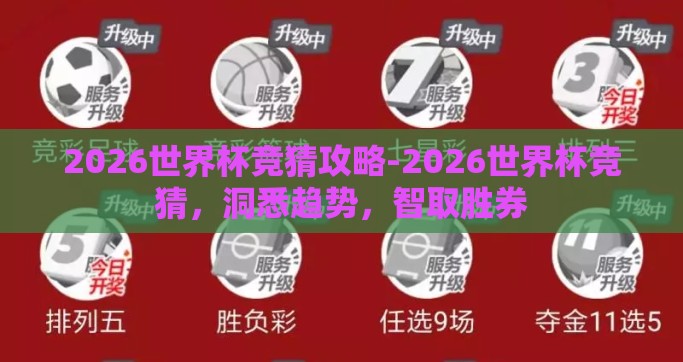 2026世界杯竞猜攻略-2026世界杯竞猜，洞悉趋势，智取胜券