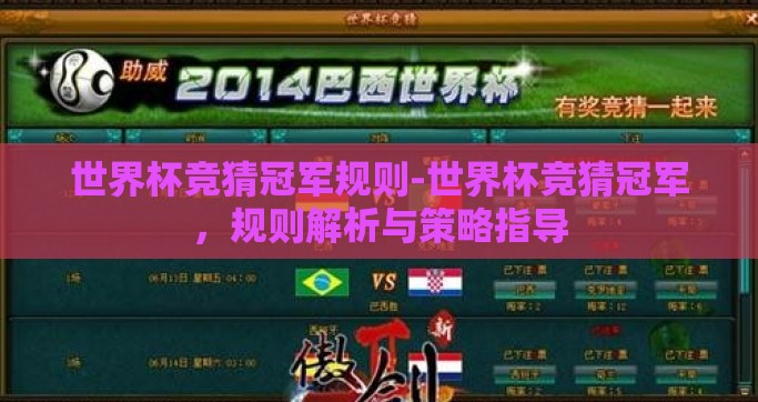 世界杯竞猜冠军规则-世界杯竞猜冠军，规则解析与策略指导