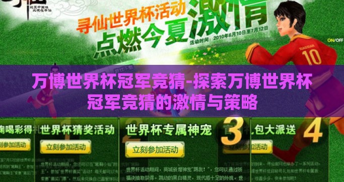 万博世界杯冠军竞猜-探索万博世界杯冠军竞猜的激情与策略