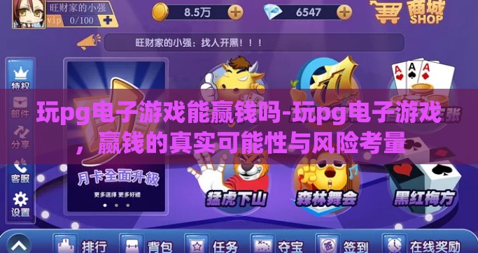 玩pg电子游戏能赢钱吗-玩pg电子游戏，赢钱的真实可能性与风险考量