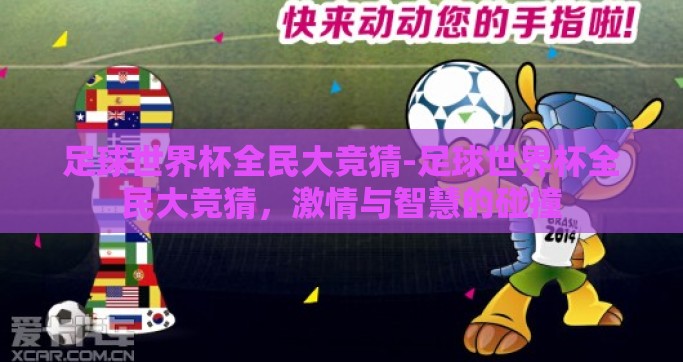 足球世界杯全民大竞猜-足球世界杯全民大竞猜，激情与智慧的碰撞