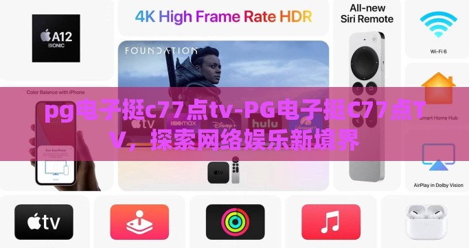 pg电子挺c77点tv-PG电子挺C77点TV，探索网络娱乐新境界