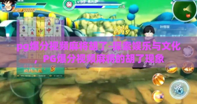 pg爆分视频麻将胡了-探索娱乐与文化，PG爆分视频麻将的胡了现象
