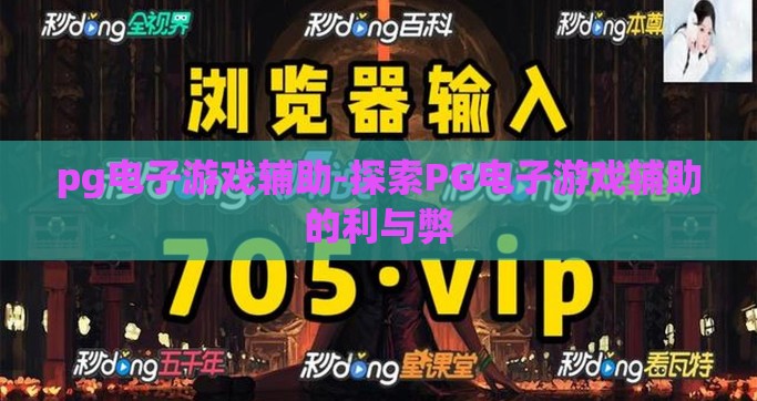 pg电子游戏辅助-探索PG电子游戏辅助的利与弊