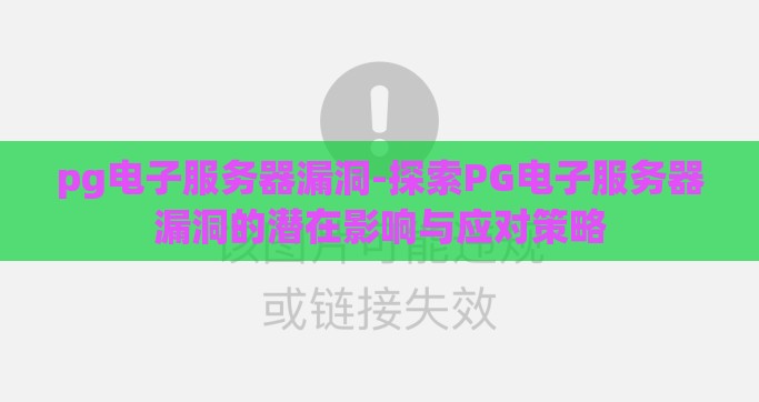 pg电子服务器漏洞-探索PG电子服务器漏洞的潜在影响与应对策略