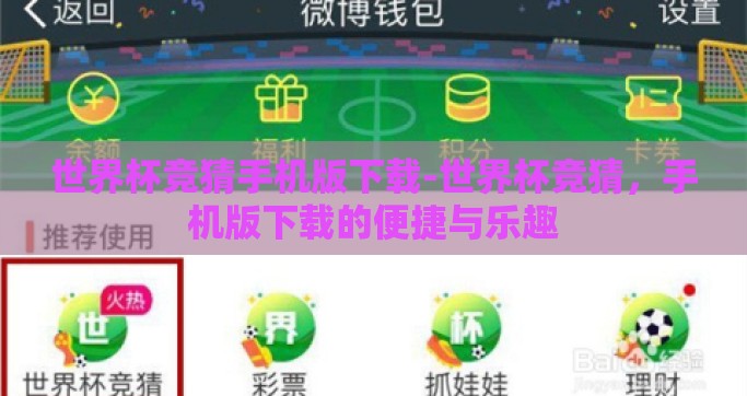 世界杯竞猜手机版下载-世界杯竞猜，手机版下载的便捷与乐趣