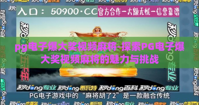 pg电子爆大奖视频麻将-探索PG电子爆大奖视频麻将的魅力与挑战
