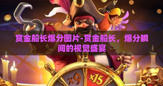 赏金船长爆分图片-赏金船长，爆分瞬间的视觉盛宴