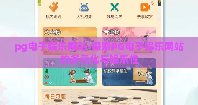 pg电子娱乐网站-探索PG电子娱乐网站的多元化与娱乐性