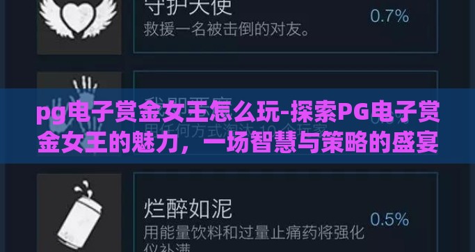 pg电子赏金女王怎么玩-探索PG电子赏金女王的魅力，一场智慧与策略的盛宴