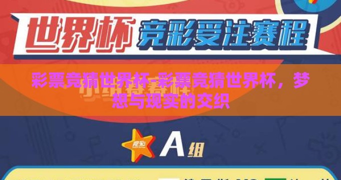 彩票竞猜世界杯-彩票竞猜世界杯，梦想与现实的交织