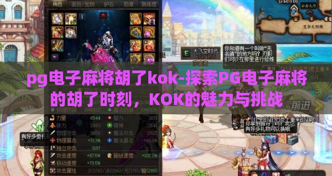 pg电子麻将胡了kok-探索PG电子麻将的胡了时刻，KOK的魅力与挑战