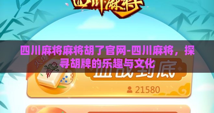 四川麻将麻将胡了官网-四川麻将，探寻胡牌的乐趣与文化