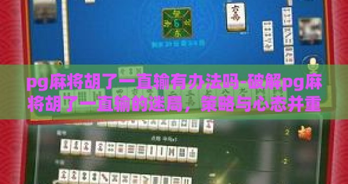pg麻将胡了一直输有办法吗-破解pg麻将胡了一直输的迷局，策略与心态并重