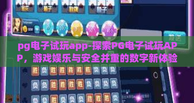 pg电子试玩app-探索PG电子试玩APP，游戏娱乐与安全并重的数字新体验