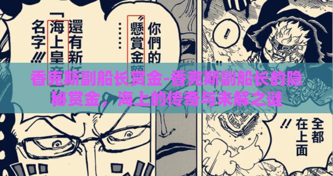 香克斯副船长赏金-香克斯副船长的隐秘赏金，海上的传奇与未解之谜