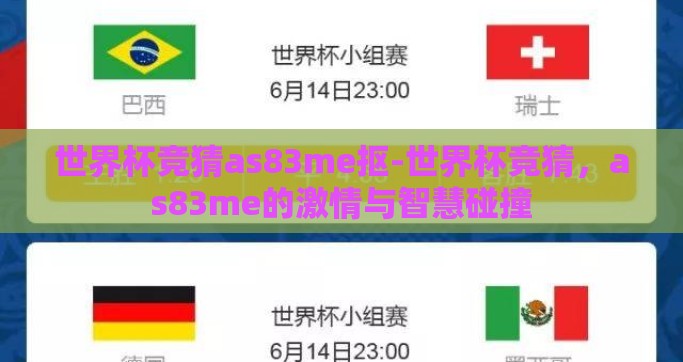 世界杯竞猜as83me抠-世界杯竞猜，as83me的激情与智慧碰撞