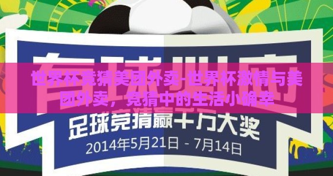 世界杯竞猜美团外卖-世界杯激情与美团外卖，竞猜中的生活小确幸